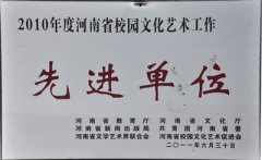 2010年度河南省校园文化艺术单位“先进单位”