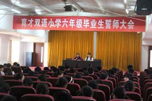 育才双语小学六年级毕业誓师大会