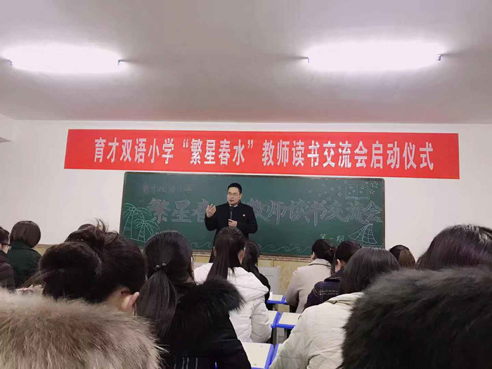 育才双语小学教师“繁星春水”读书交流会启动仪式 育才双语小学教师“繁星春水”读书交流会启动仪式