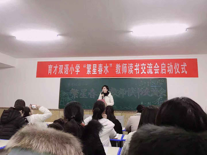 育才双语小学教师“繁星春水”读书交流会启动仪式 育才双语小学教师“繁星春水”读书交流会启动仪式