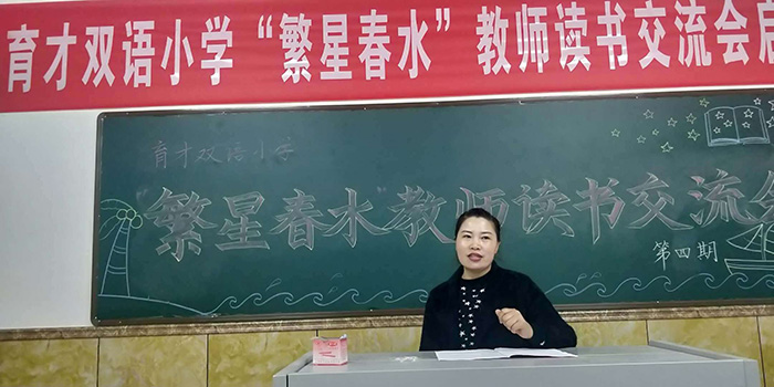 育才双语小学“繁星春水”高年级第二次读书交流会 育才双语小学“繁星春水”高年级第二次读书交流会