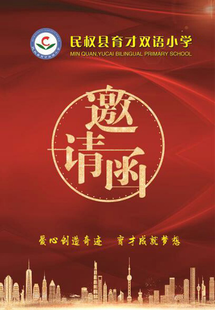 育才双语小学“幼小衔接活动”邀请函 育才双语小学“幼小衔接活动”邀请函