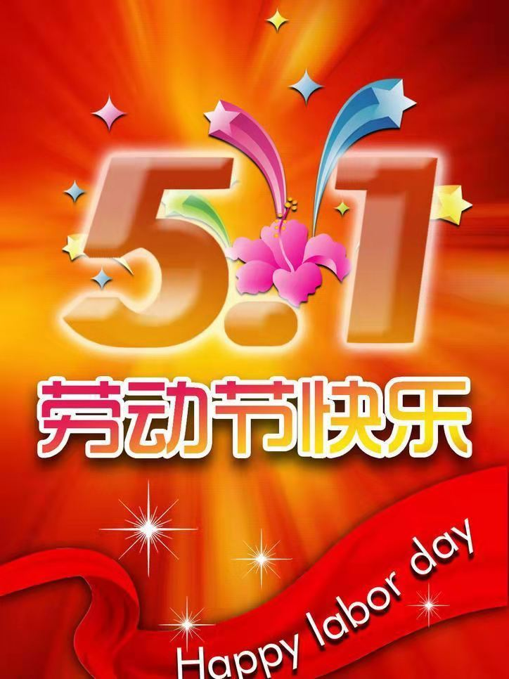 育才双语小学“五一”放假通知 育才双语小学“五一”放假通知
