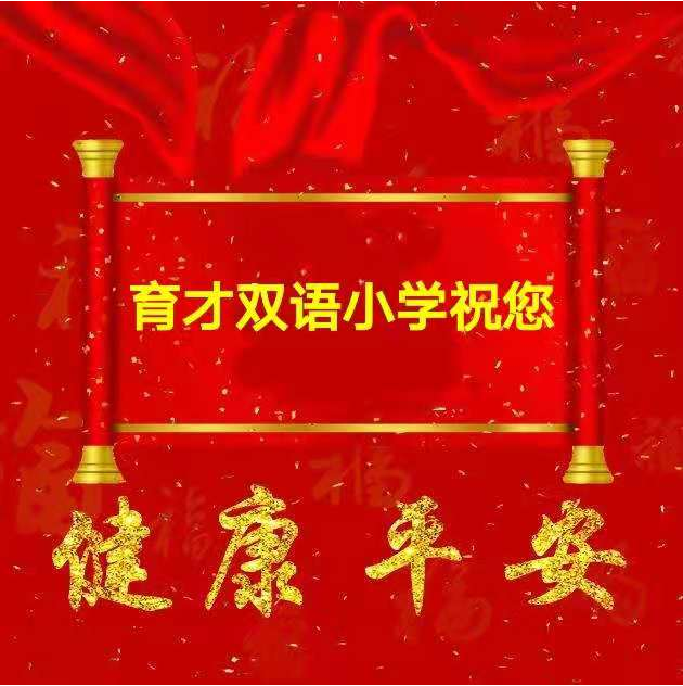 育才双语小学“五一”放假通知 育才双语小学“五一”放假通知