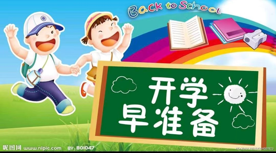 精心备开学  只待你归来