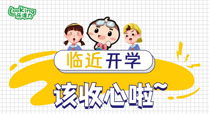 开学季！  “收心攻略”请查收！