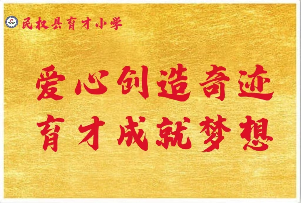 家校合力  共育未来——民权县育才小学家长学校开学典礼