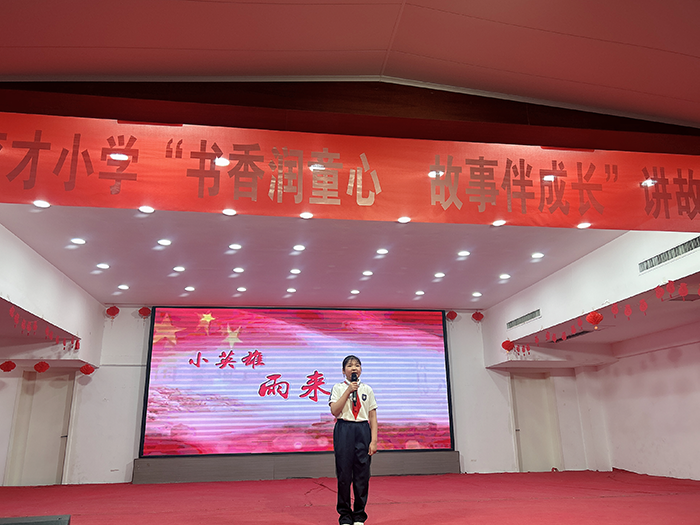 书香润童心  故事伴成长  ——育才小学中年级段讲故事大赛