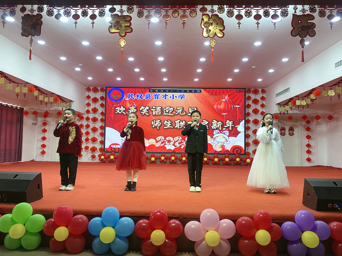 欢声笑语迎元旦  师生联欢启新年 ——民权县育才小学元旦联欢会
