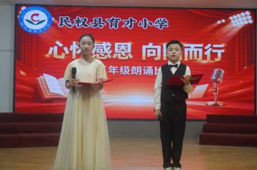 心怀感恩   向阳而行 ------民权县育才小学感恩朗