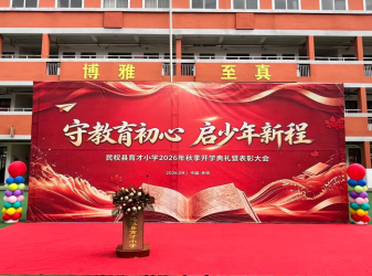 守教育初心,启少年新程