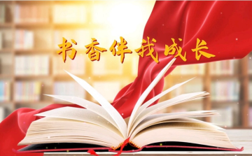 书香润心田,阅读促成长 ——技科组、英语组教