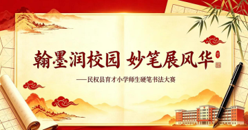翰墨润校园 妙笔展风华 ———民权县育才小学
